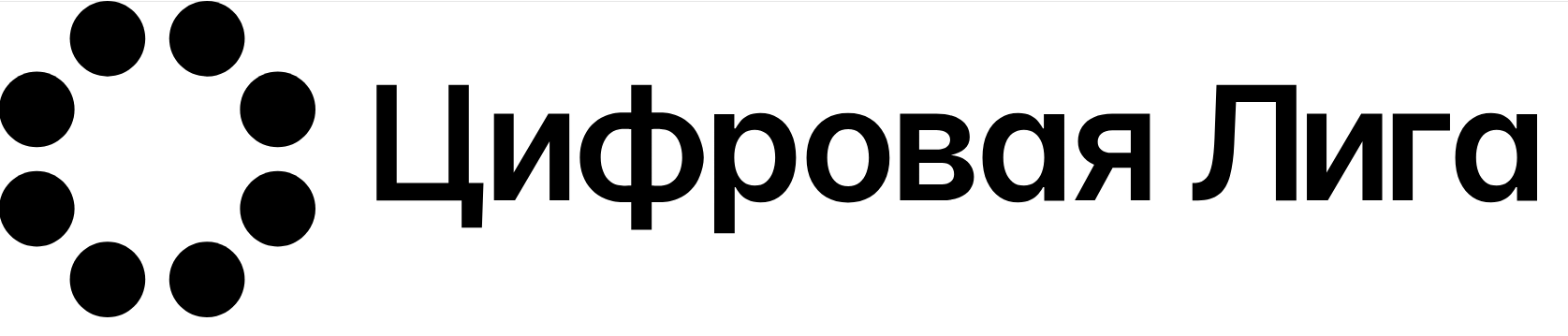 Цифровая лига