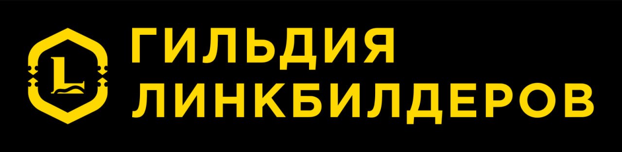 Гильдия линкбилдеров